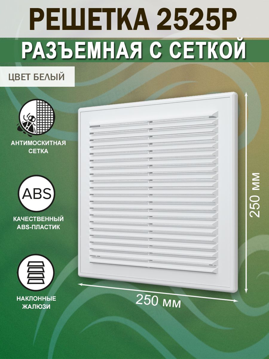 2525Р Решетка вентиляционная 250х250 мм (25х25 см) пластиковая, разъемная, с сеткой, белая