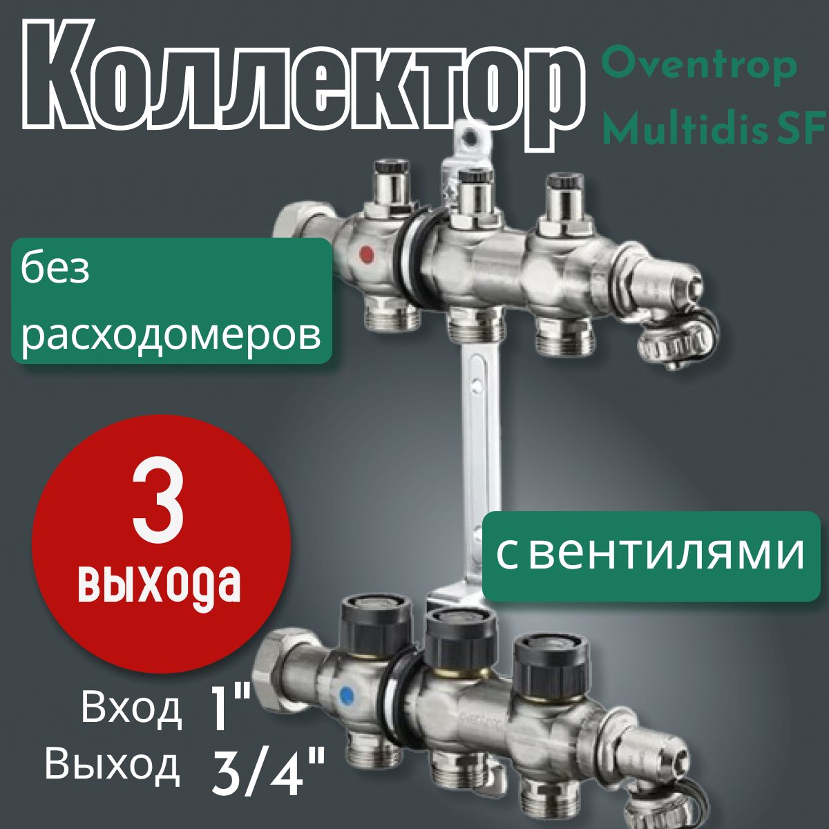 Распределительный коллектор Oventrop Multidis SF 1" без расходомеров, с вентилями, на 3 контура 1404553