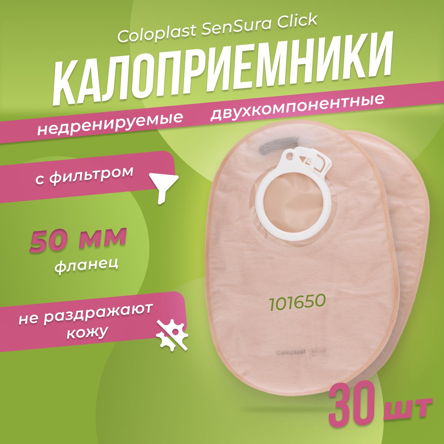 101650 Стомные мешки недренируемые Coloplast SenSura Click Колопласт СенШура Клик фланец 50 мм для двухкомпонентных калоприемников, со встроенным фильтром 30 шт