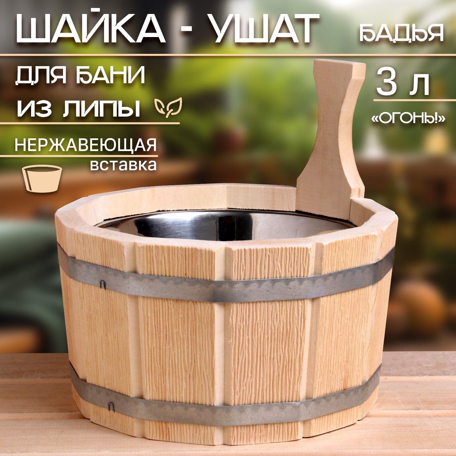 Шайка- ушат из липы, 3 л, нержавеющая вставка, "Огонь!"