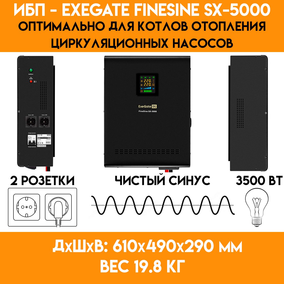 ИБПдлякотлаотопленияExeGateFineSineSX-5000-(3500Вт)-48Вольт