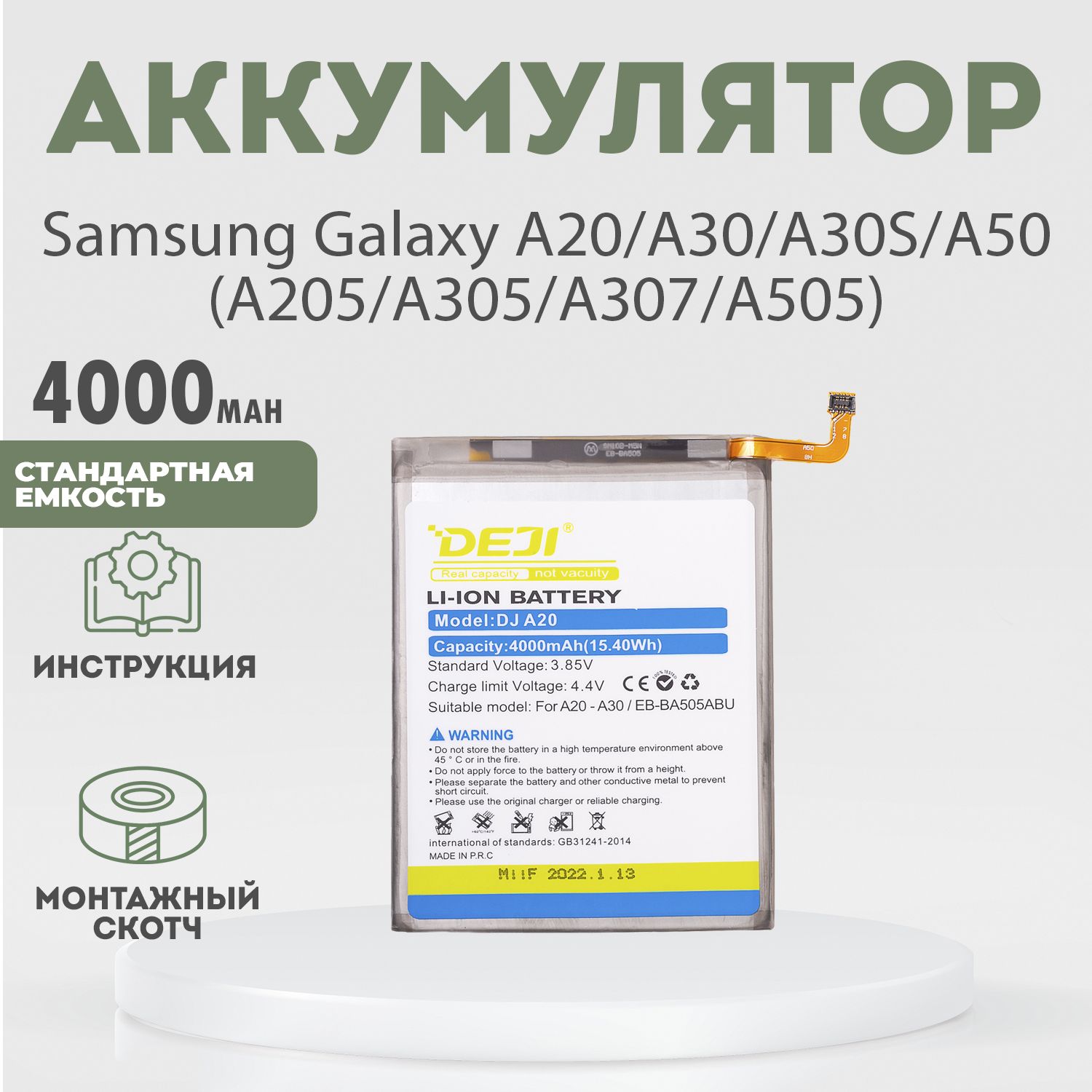 Аккумулятор4000mAhдляSamsungGalaxyA20,A30,A30S,A50(A205/A305/A307/A505)+клейкаялента+инструкция