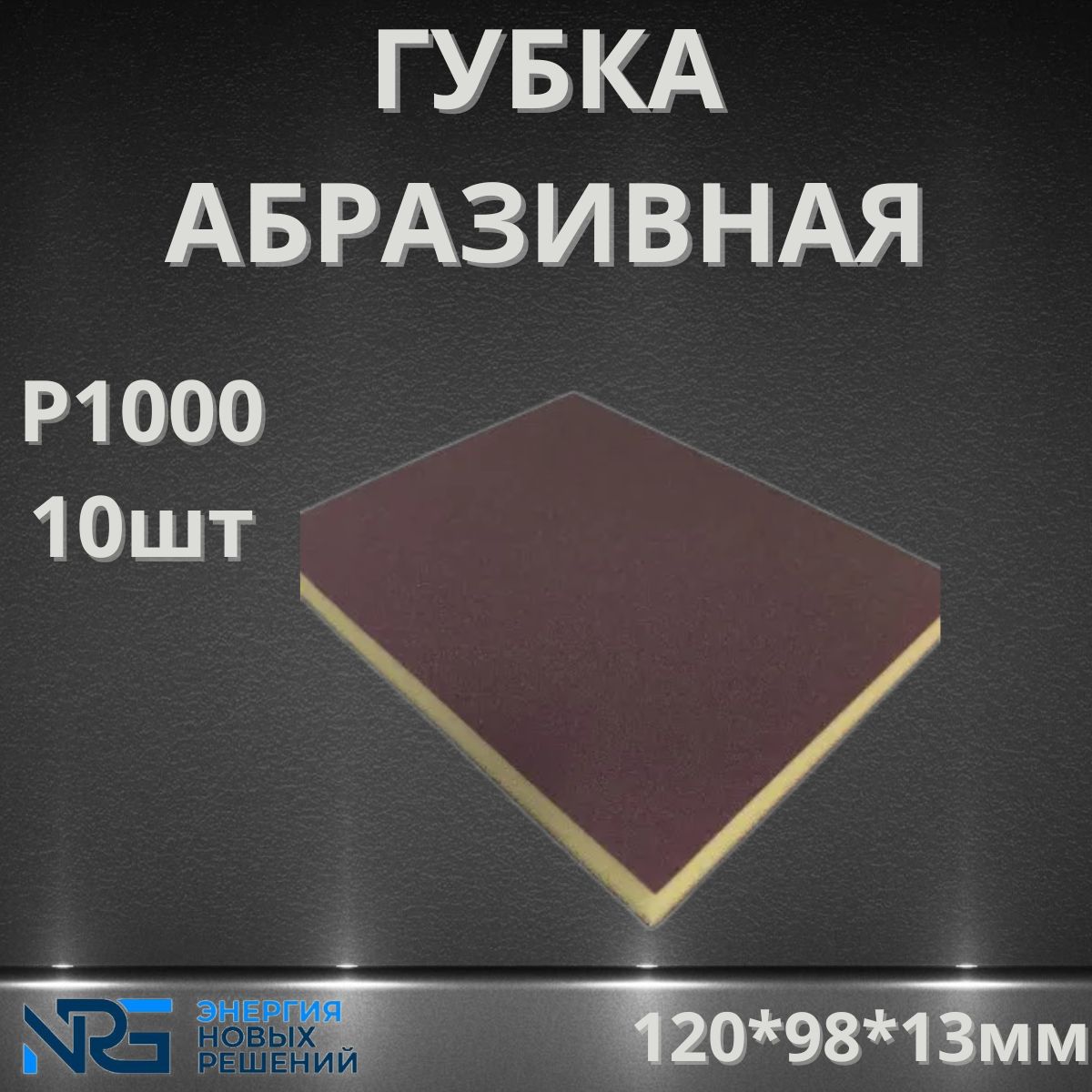 Губка абразивная, двухсторонняя Microfine, 120х98х13 мм LKM-NRG (10 ШТУК) P1000