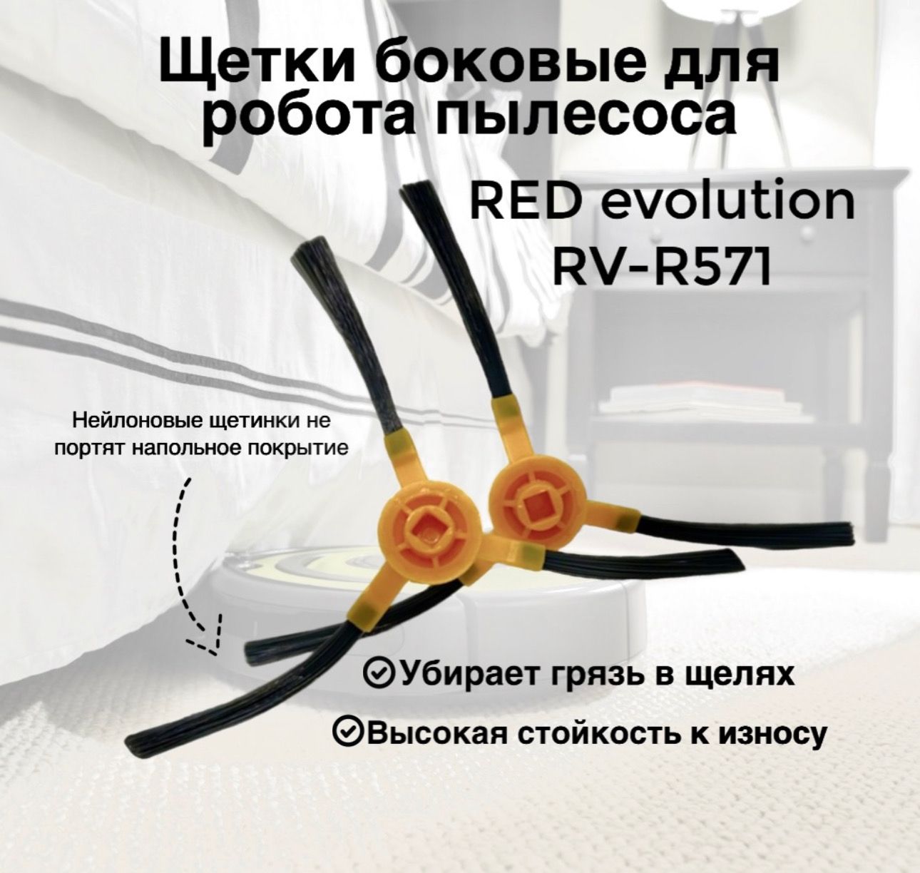 Щетки боковые для робота-пылесоса RED evolution RV-R571