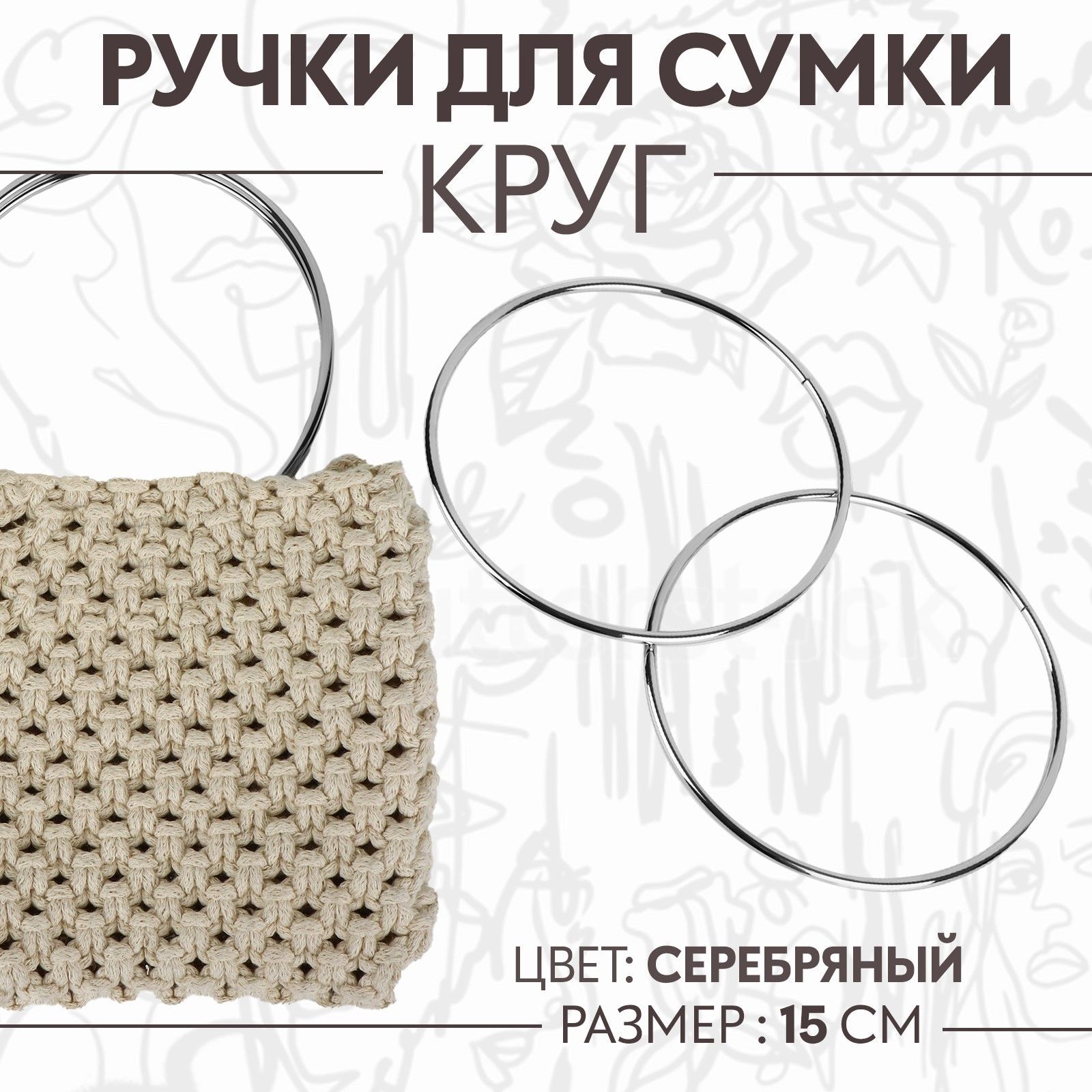 Ручки для сумки Круг , металлические, d 15 см, 2 шт, цвет серебряный купить на OZON по низкой цене (1538701074)