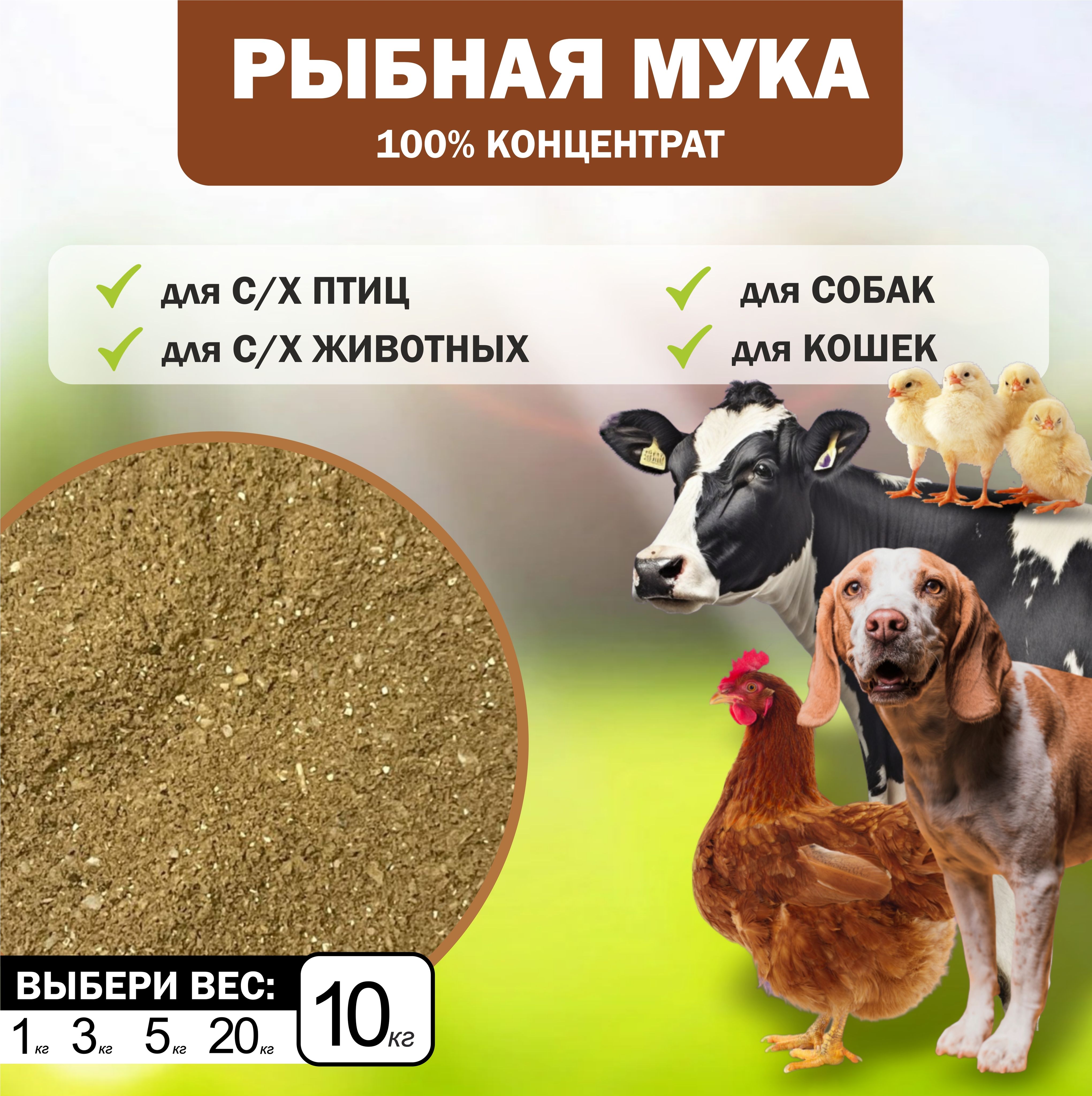 Рыбная мука натуральная 10 кг, кормовая добавка для куриц и животных