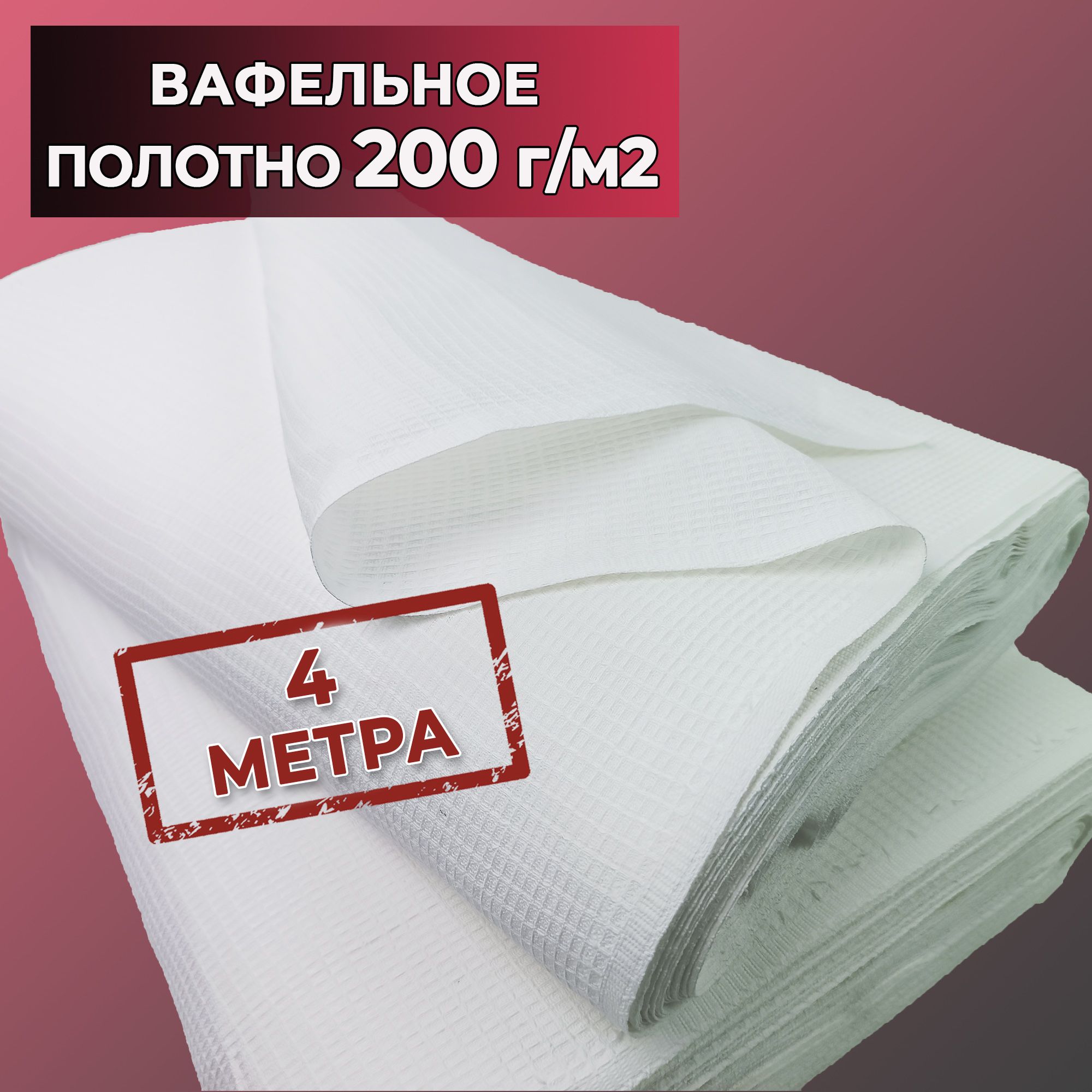 Полотно вафельное 4 м - ветошь в рулоне, плотность ткани 200 г м2 , ширина 45 см.