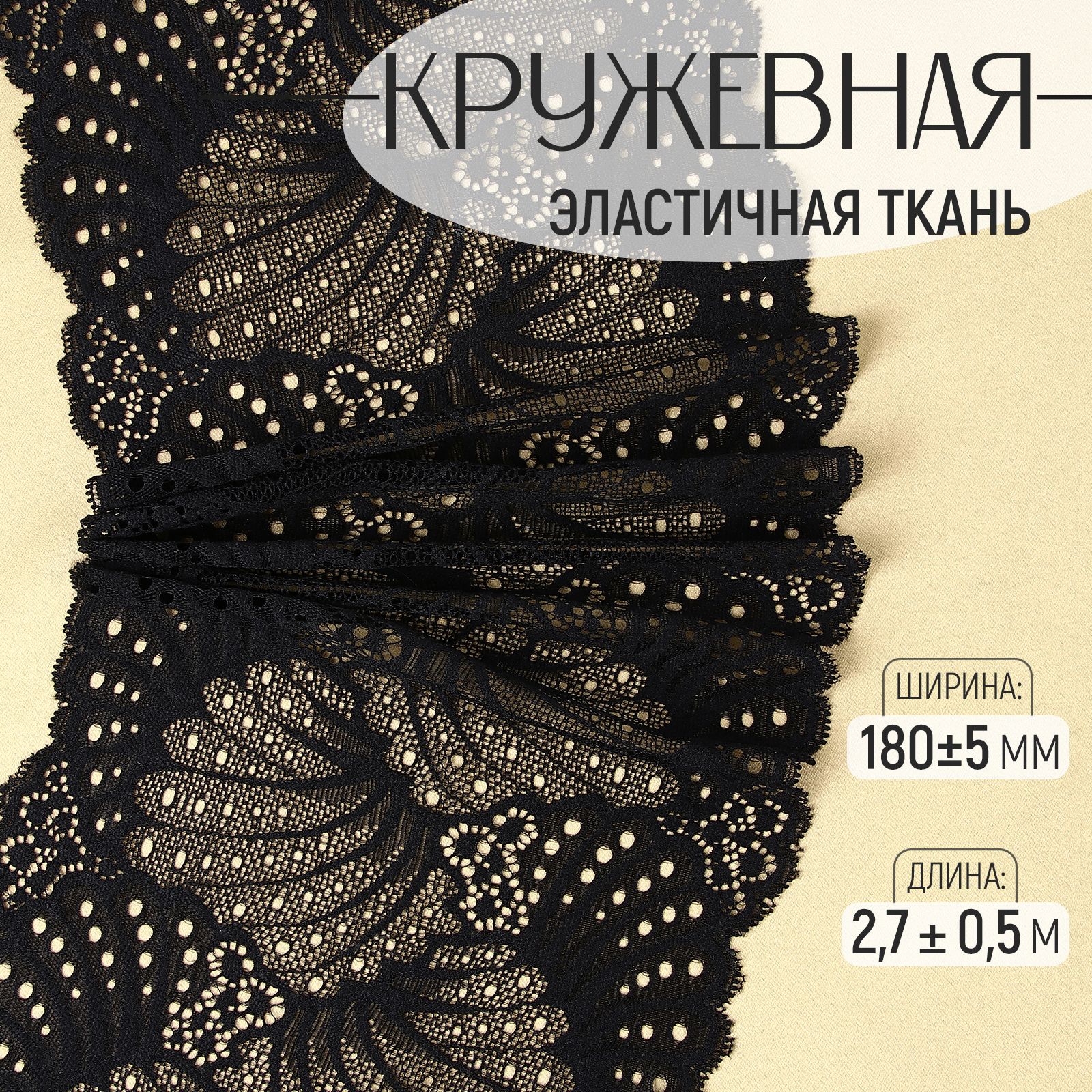 Кружево эластичное 230 см