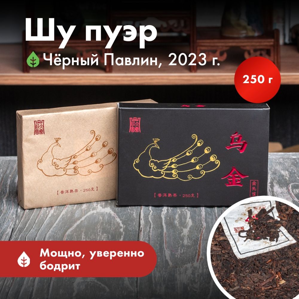 ЧайчерныйлистовойШуПуэрЧёрныйпавлин2023год,250г.ArtofTea