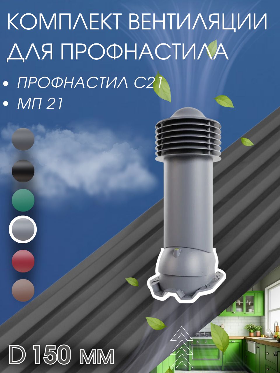 Труба вентиляционная 150 мм для металлопрофиля профнастила 21 мм утепленная, выход вентиляционный для кровли крыши, серый графит RAL7024