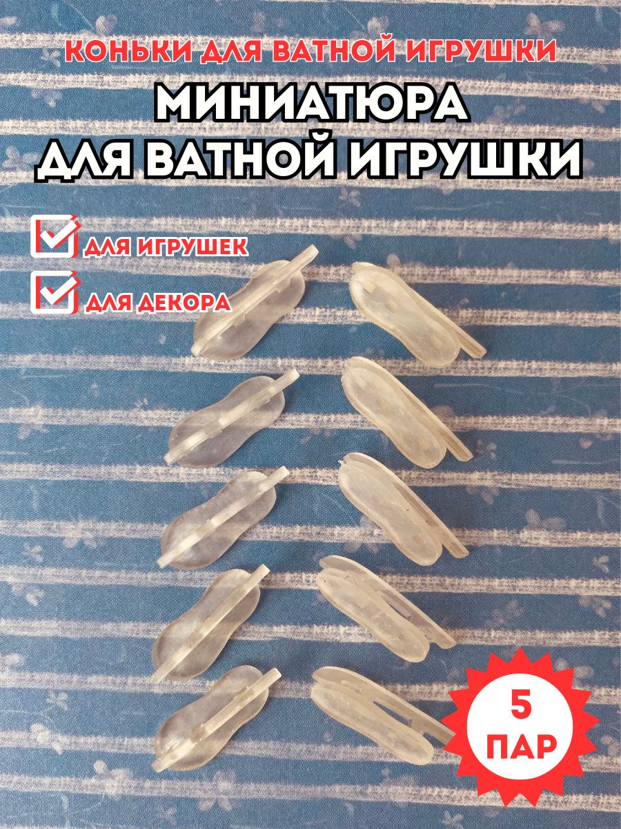 Коньки для ватной игрушки