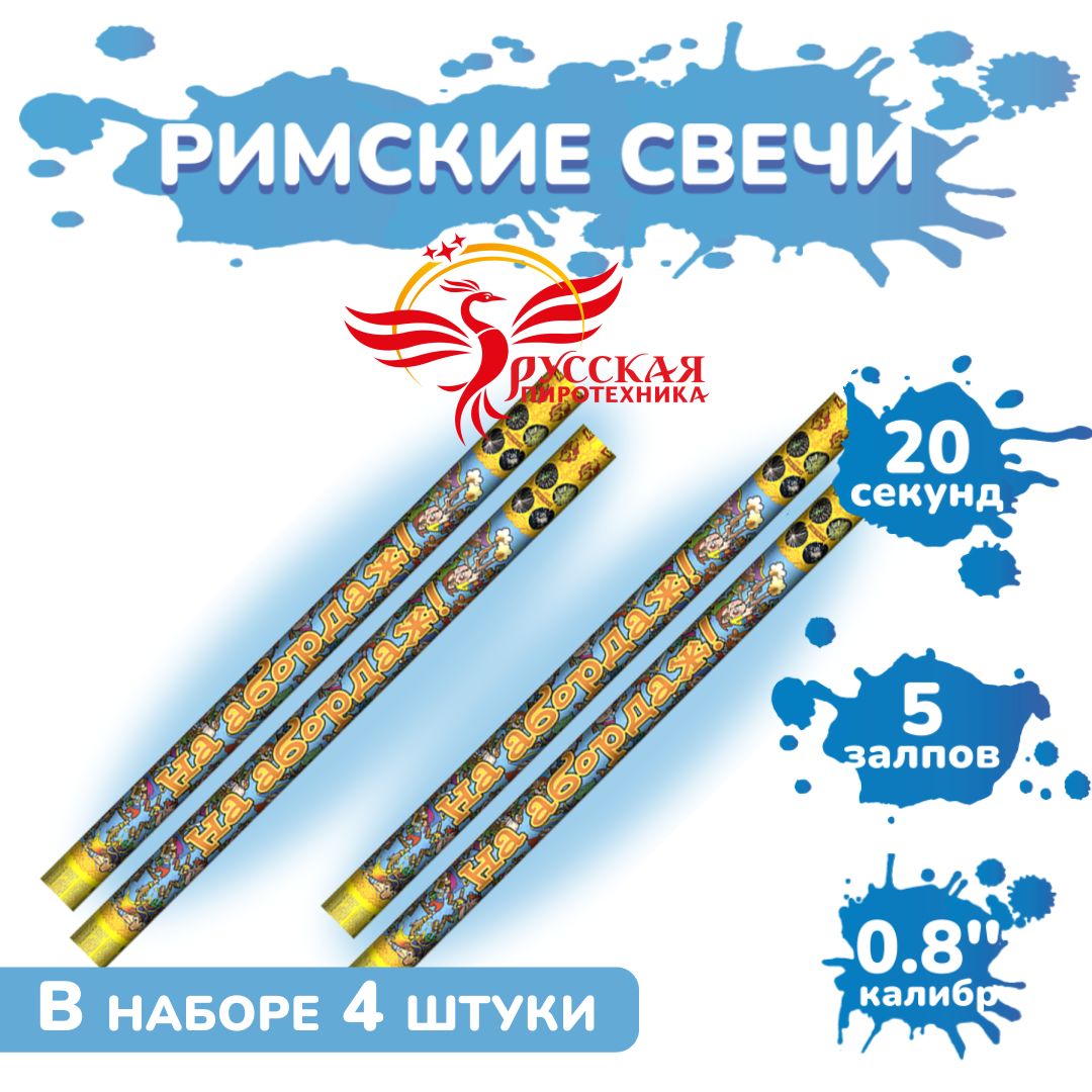 Римская свеча РС5238 На абордаж / 4 штуки по 5 залпов, калибр 0,8 дюйма, ТМ Русская пиротехника