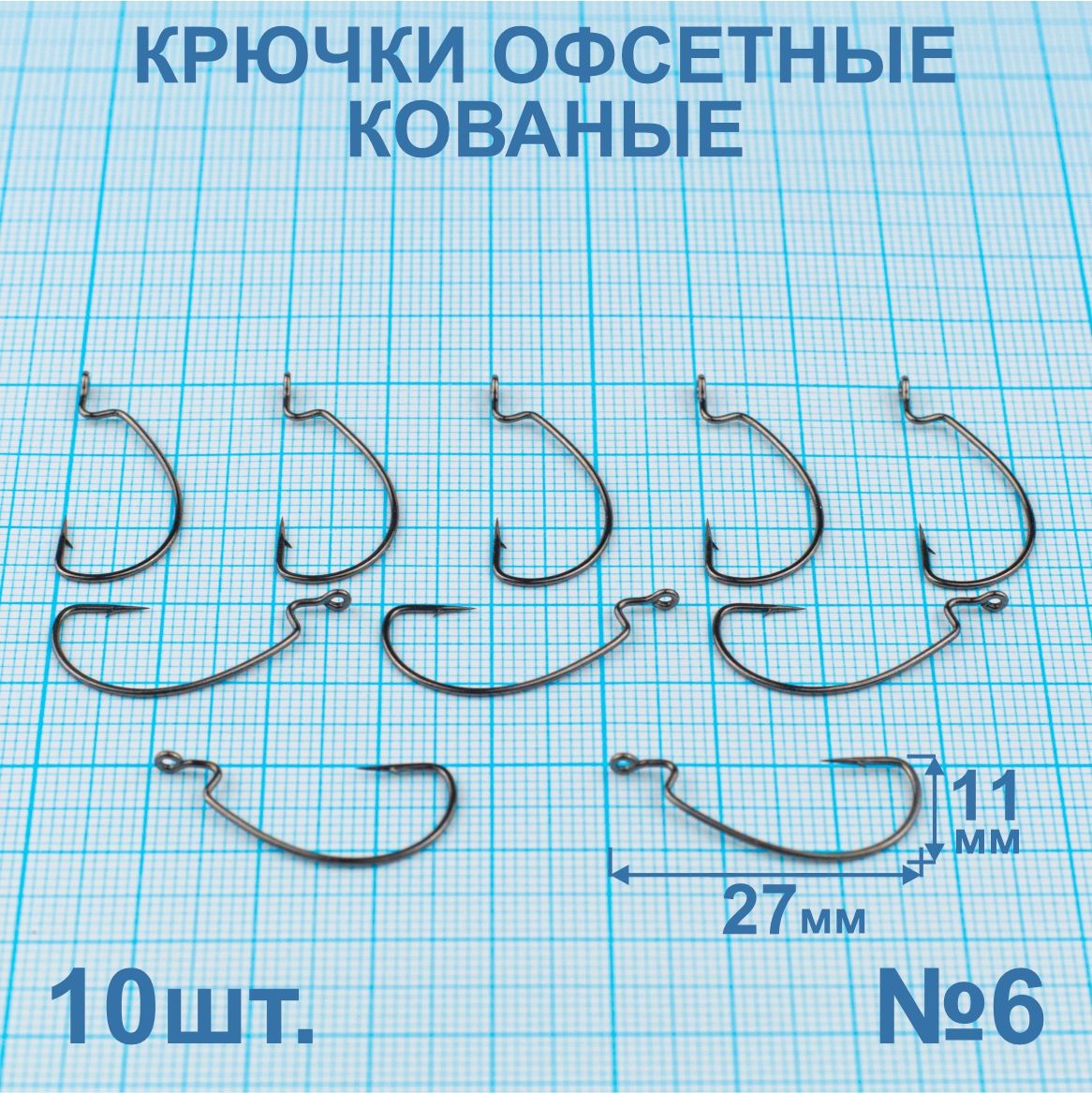 Крючки офсетные кованые №6. 10 штук.