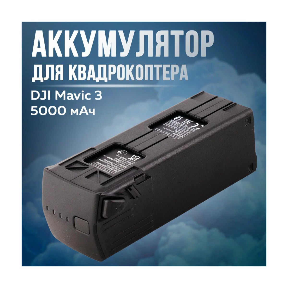 Аккумулятор DJI Mavic 3 Intelligent Flight Battery