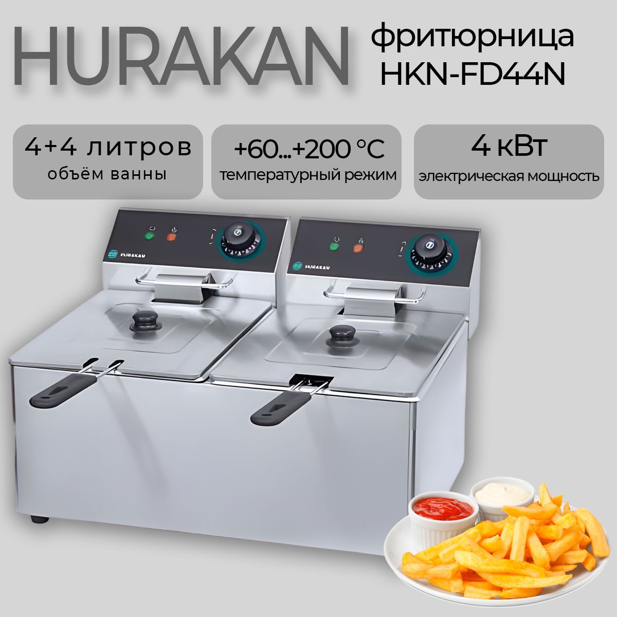 Фритюрница электрическая HURAKAN HKN-FD44N. 4 кВт, 8 л, нержавеющая сталь, терморегулятор