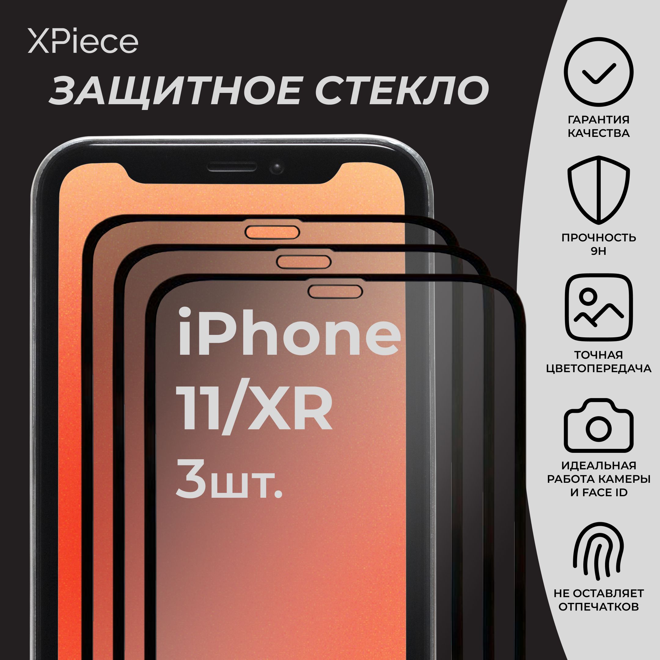 ЗащитноестеклонаiPhone11иiPhoneXR/Айфон11иАйфонXR.Комплектиз3шт.