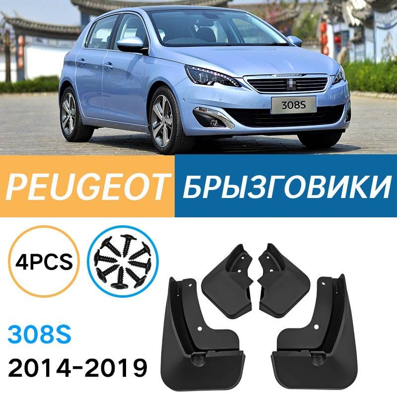 Крыло для автомобиля, арт. Подходит для Peugeot 308S 2014-2019 Брызговики Крыло для автомобиля Простой внешний вид