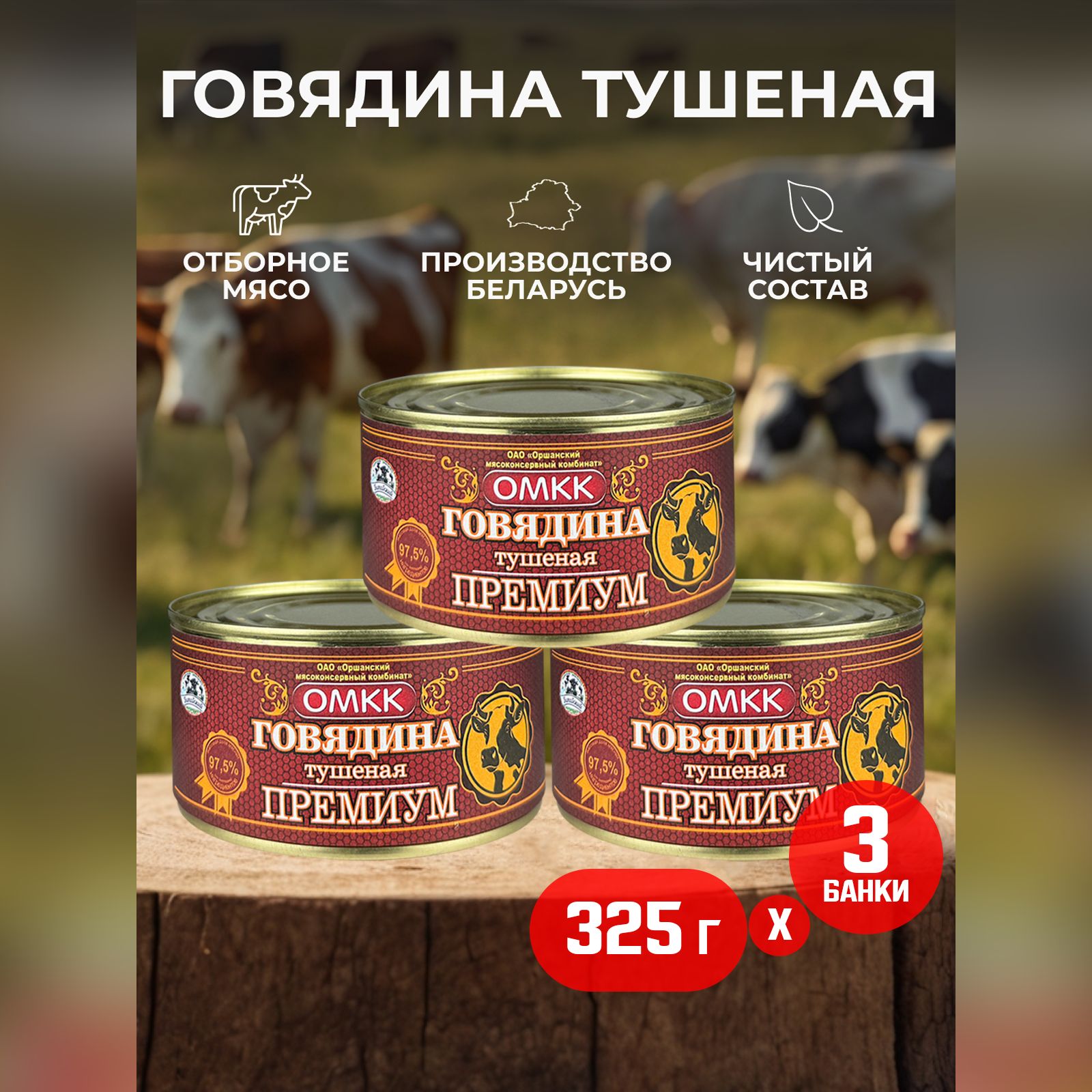 Консервы мясные ОМКК - Говядина тушеная "Премиум", 325 г - 3 шт