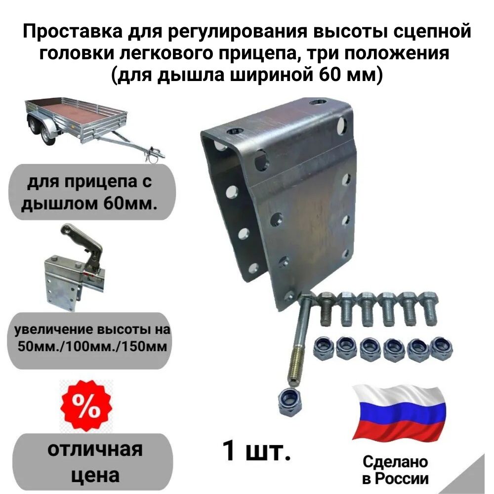 Проставка для регулирования высоты сцепной головки легкового прицепа, три положения (для дышла шириной 60 мм)