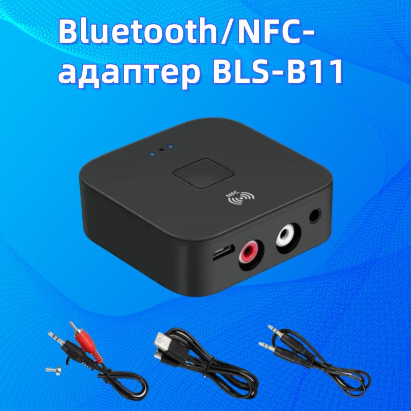 Bluetooth/NFC- адаптер BLS-B11 (блютуз передатчик-приемник аудио 3.5 и RL)