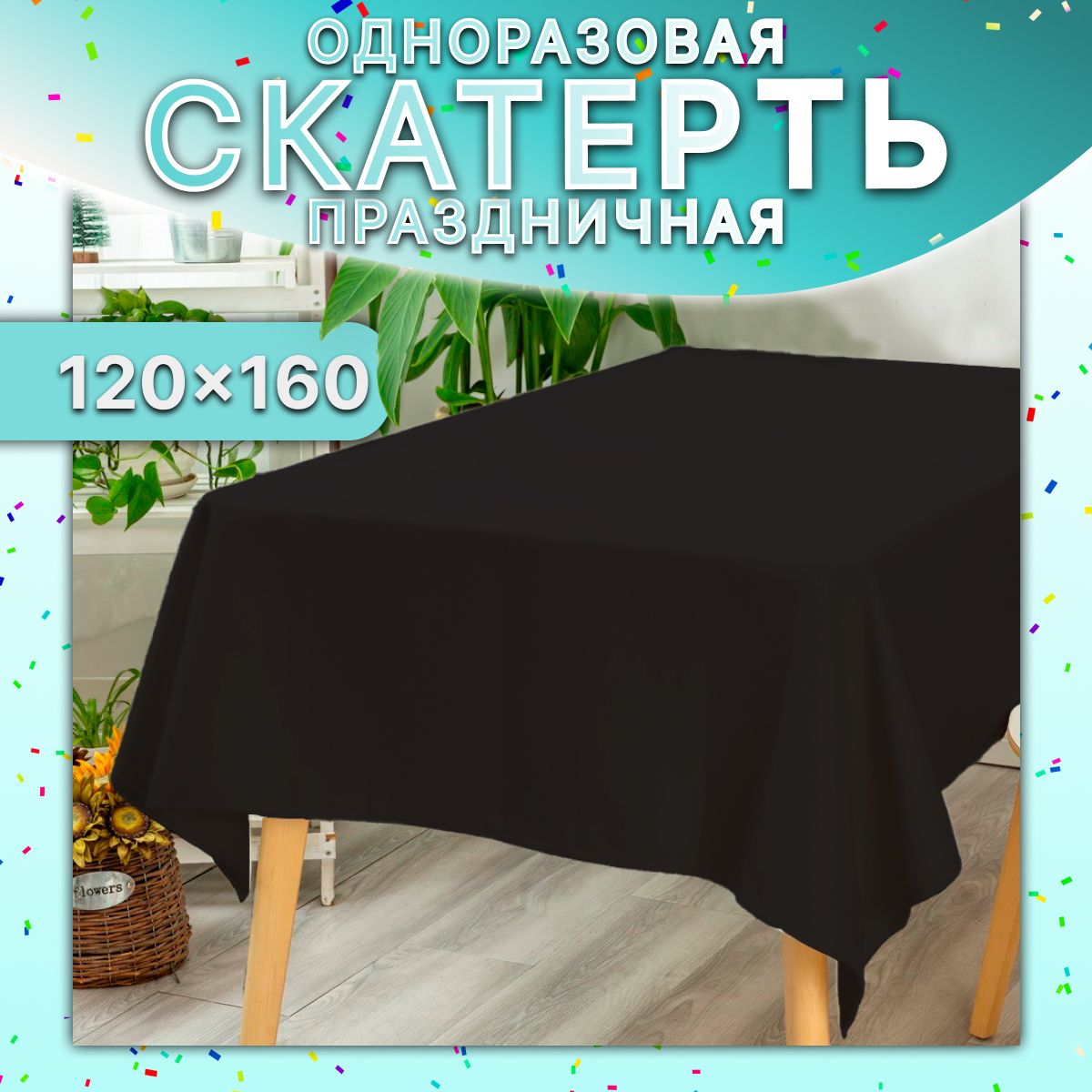 Скатертьнастолуниверсальная120x160см(Черная)/прямоугольная