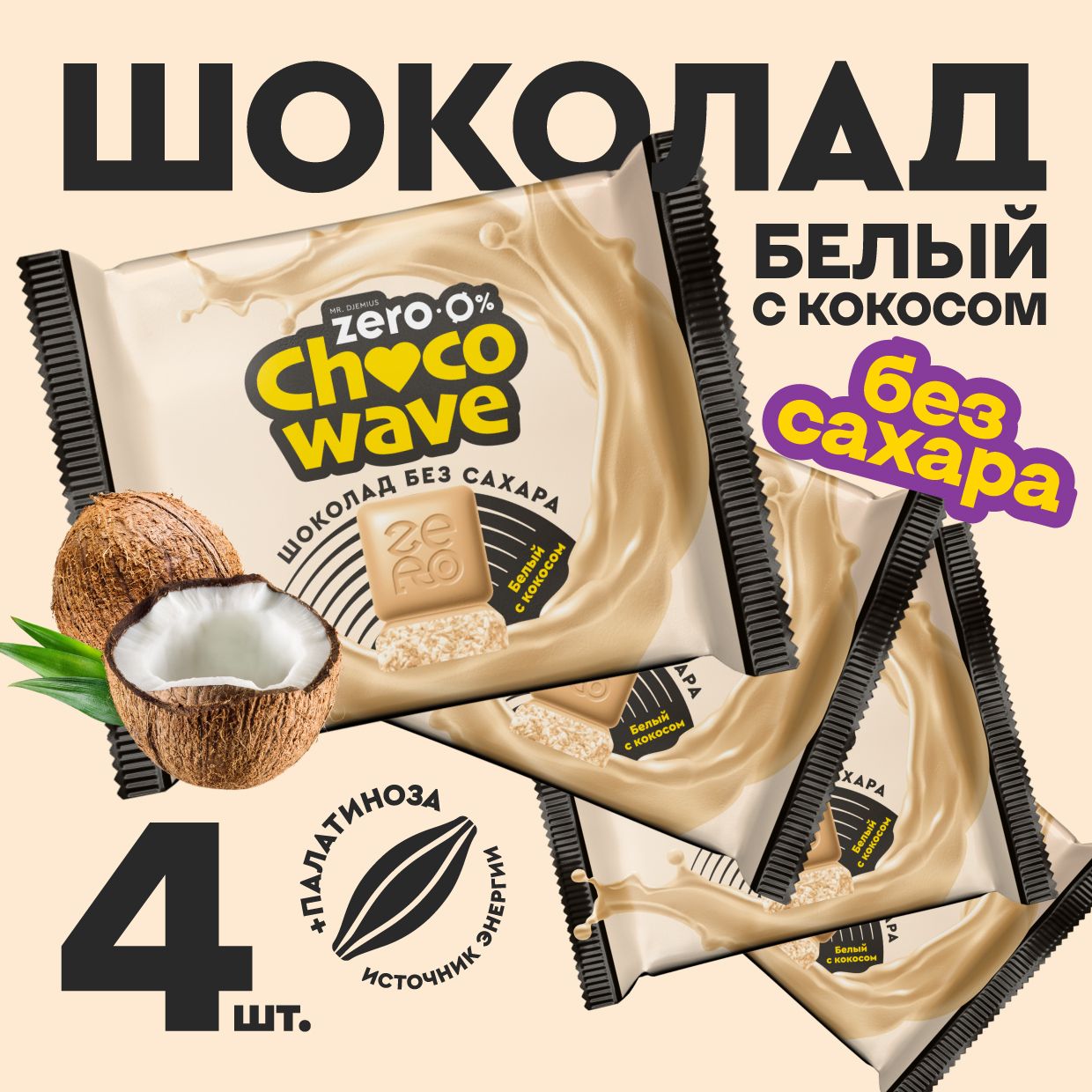 Шоколад без сахара Белый с кокосом Chocowave, 4х60 г