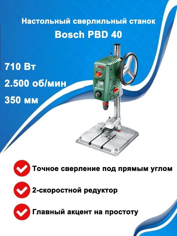 Настольный сверлильный станок Bosch PBD 40, 710 Вт, 0603B07000