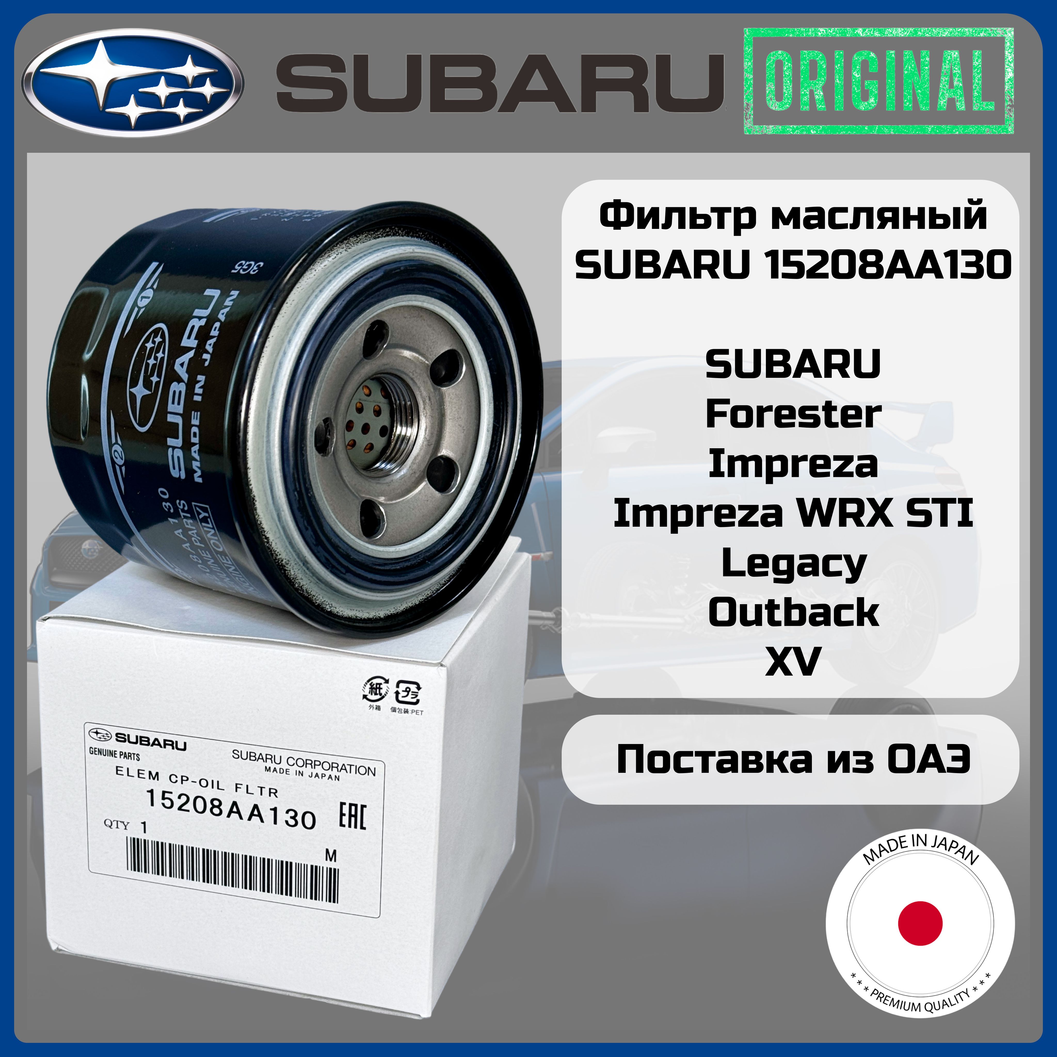 ФильтрмасляныйSubaruОригинал15208AA130ForesterImprezaLegacyOutbackXVOEMOC1177W6019C30715208AA16015208AA15A15208AA170