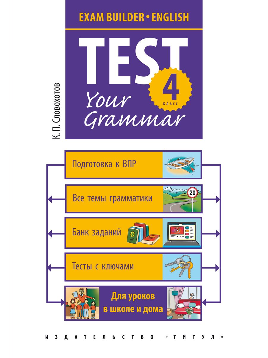 Словохотов К. П. Подготовка к экзаменам. Грамматические тесты. 4 класс. Учебное пособие. Английский язык | Словохотов Кирилл Павлович