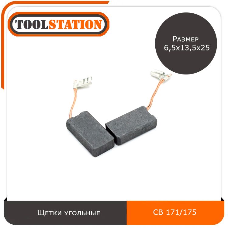 Щетки угольные СВ 171/175 для электроинструмента размер 6,5x13,5x25 мм, графитовые щётки СВ 171/175, комплект 2шт.