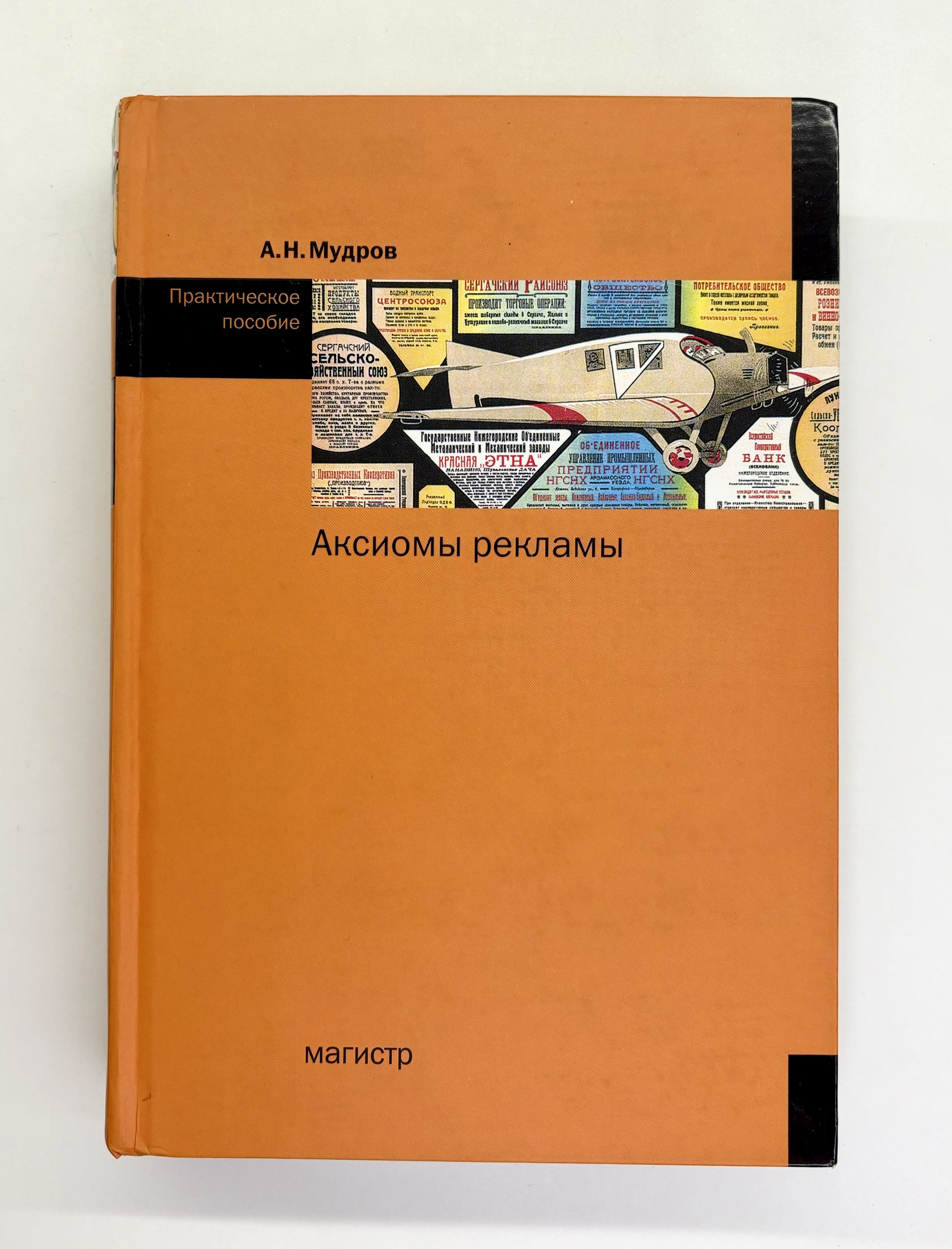 Аксиомы рекламы. Практическое пособие | Мудров Александр Николаевич