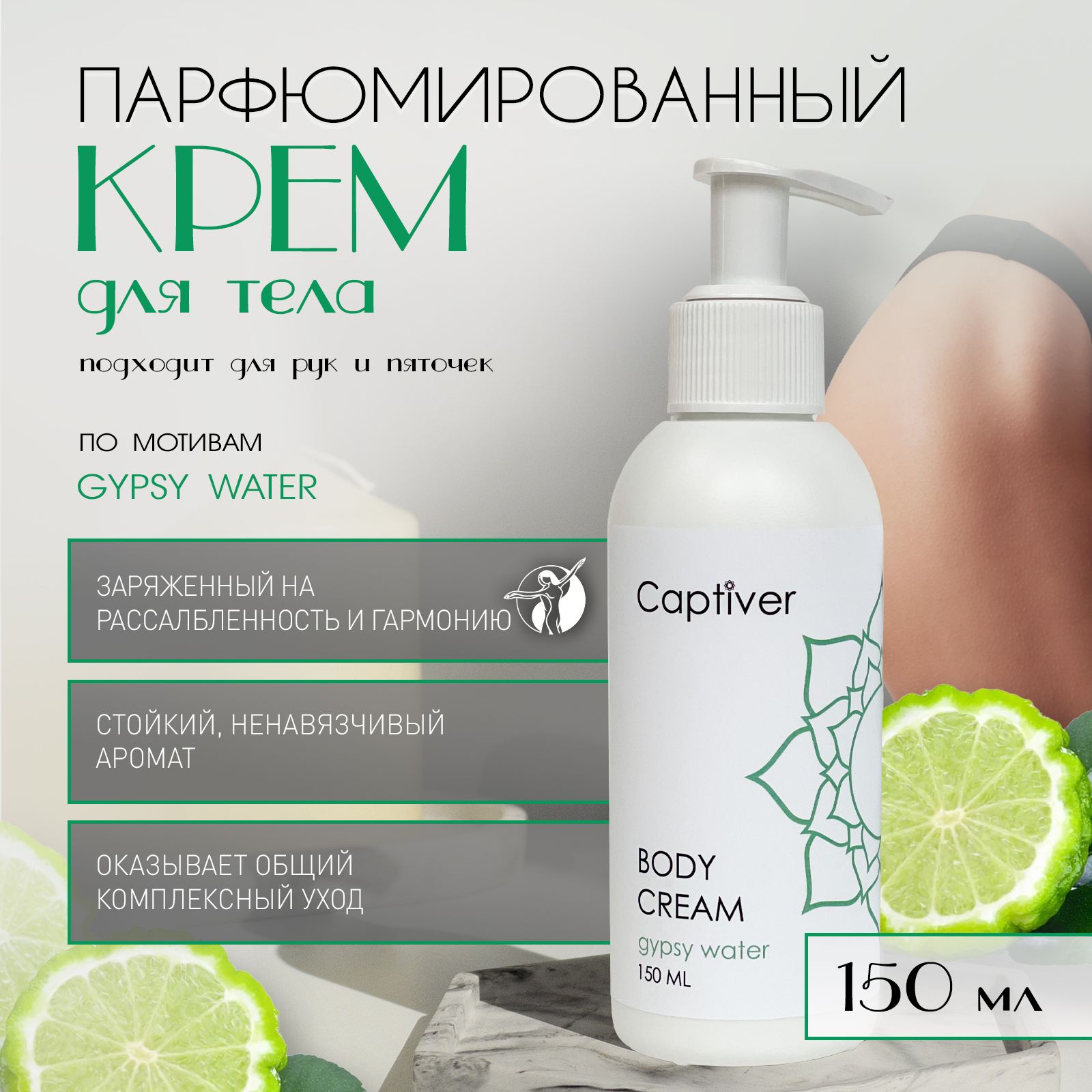 Парфюмированный крем для тела и рук на энергию гармонии с ароматом Gypsy Water