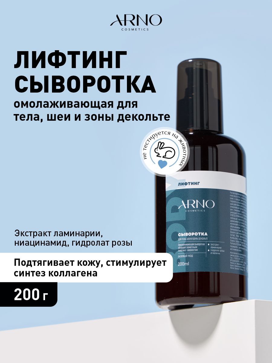 ARNOcosmetics Сыворотка омолаживающая для тела, шеи и зоны декольте, 200 мл