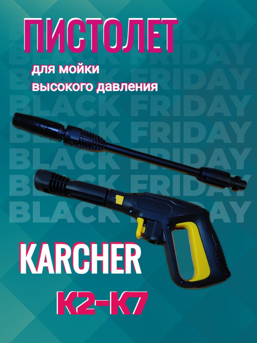 ПистолетдлямоеквысокогодавленияKarcher,вкомплектеструйнаятрубка(подходитдляKarcherКерхерK2,К3,К4,К5,К7).