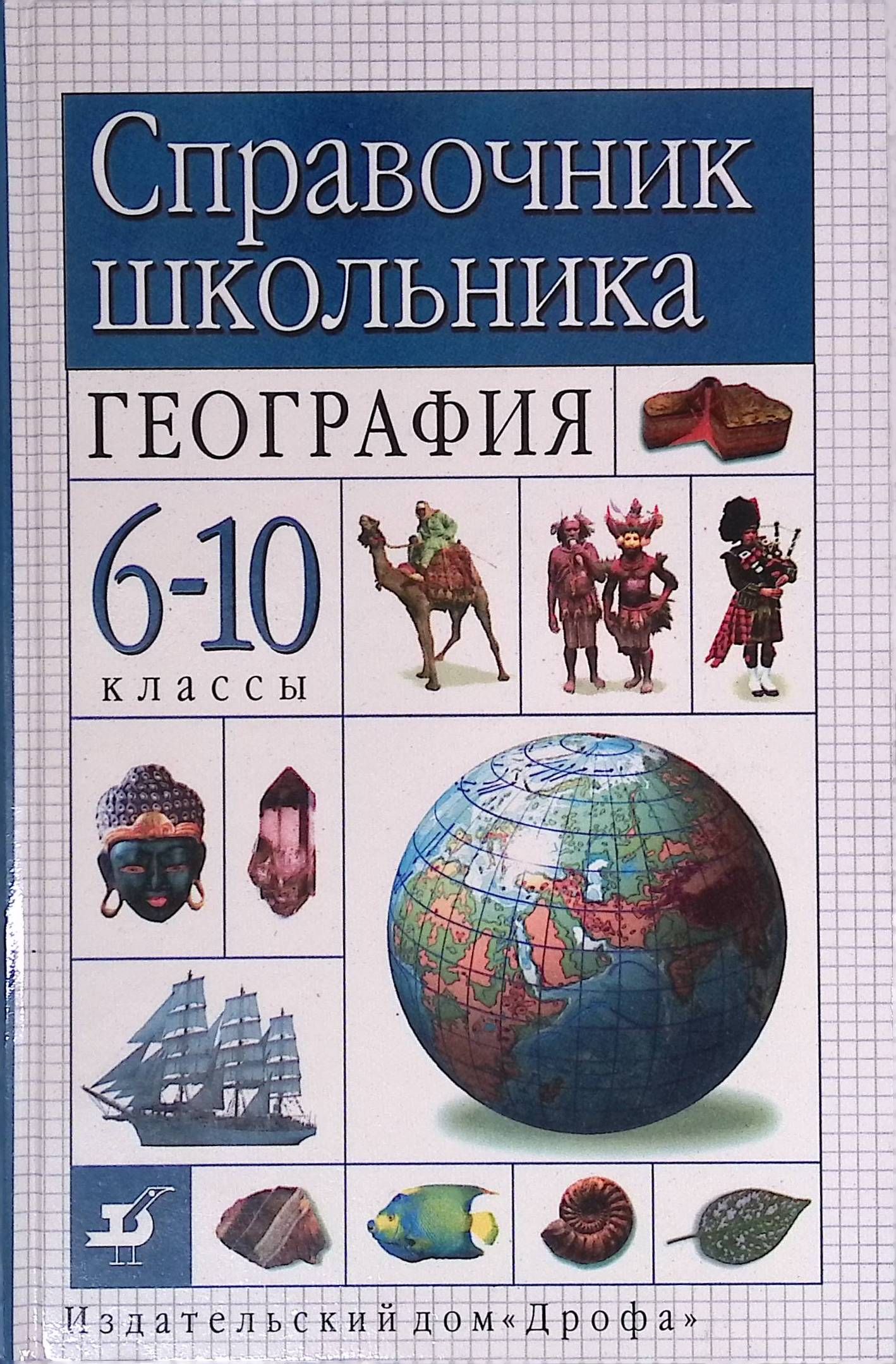 География 6-10 классы. Справочник школьника