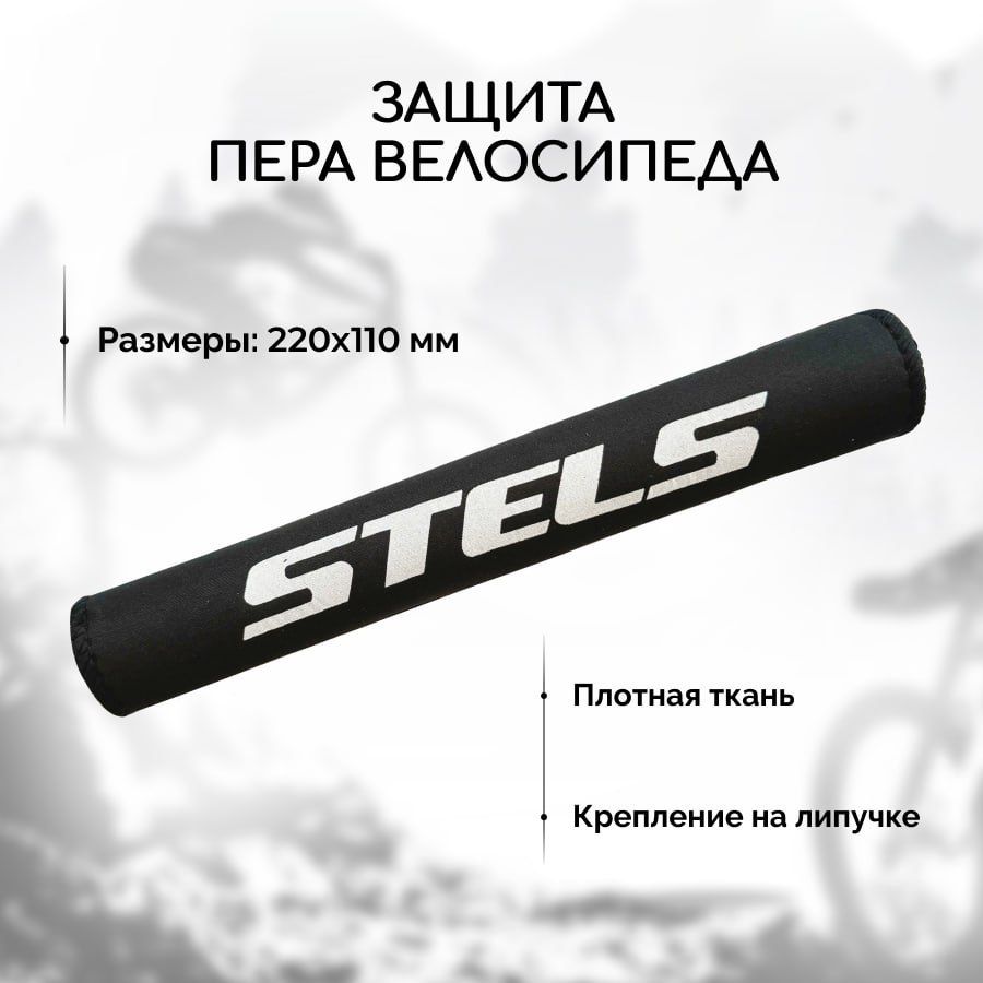 Защита пера велосипеда от цепи STELS(чехол из плотной ткани на липучке)