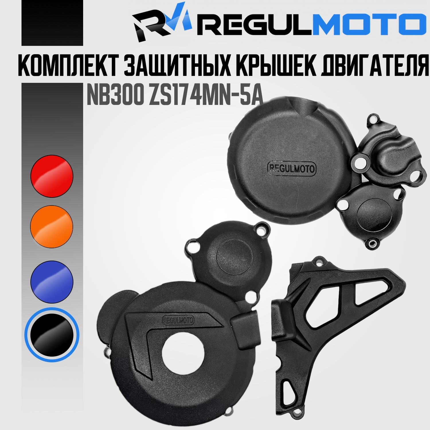 Комплект защитных крышек для двигателя ZS174-5A / NB300 / CBS300 ZS174MN RegulMoto цвет черный