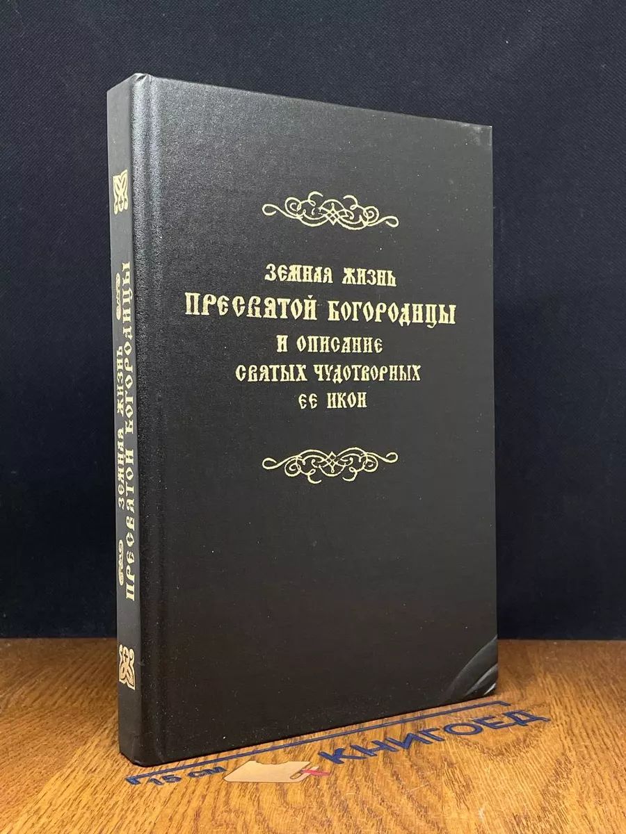 Земная жизнь Пресвятой Богородицы