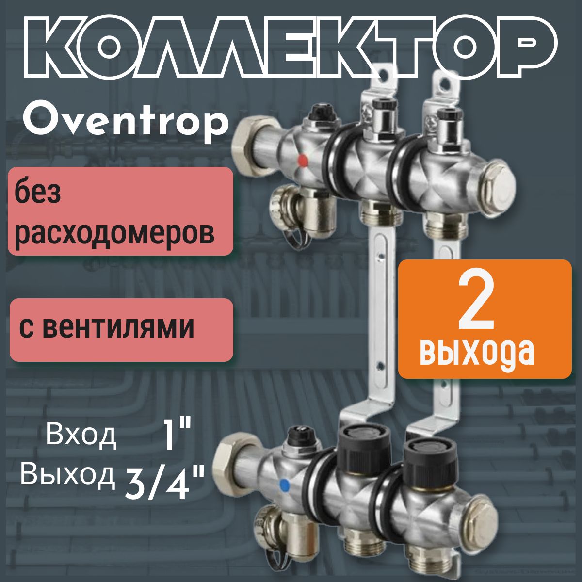 Коллекторная группа Oventrop "Multidis SF" на 2 контура из нерж. стали 1" без расходомеров, с вентилями 1404552