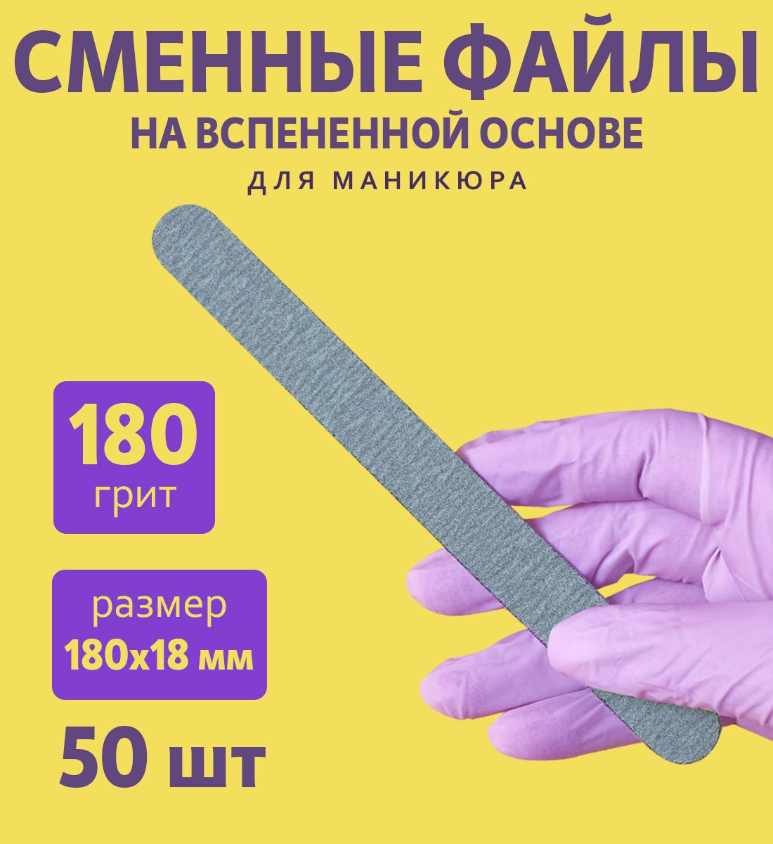 ART NAIL proff - Сменные файлы на вспененной основе (18 см) / 180 грит/ 50 шт