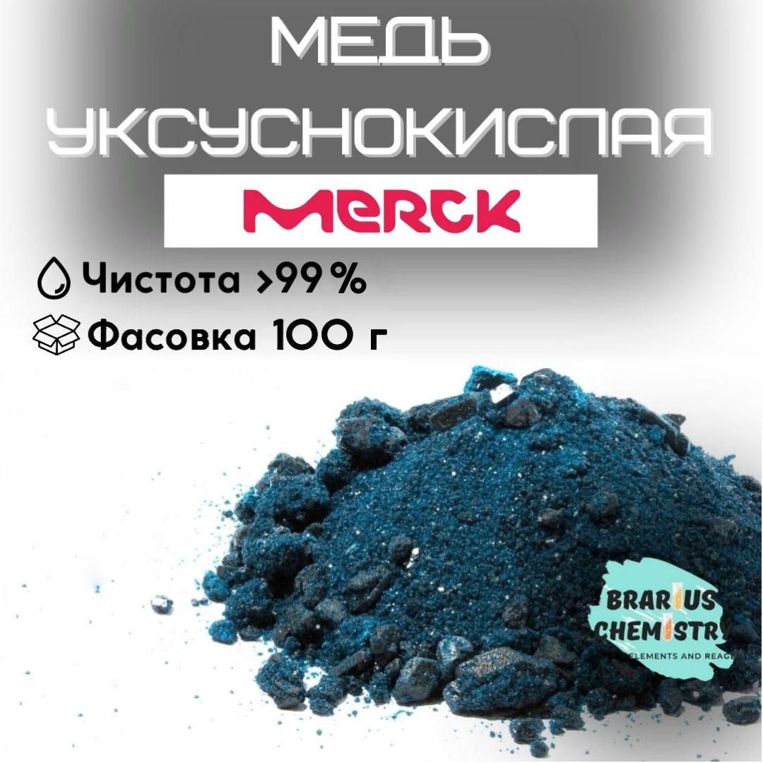 Медь уксуснокислая / 100г высокой чистоты / ацетат меди Merck