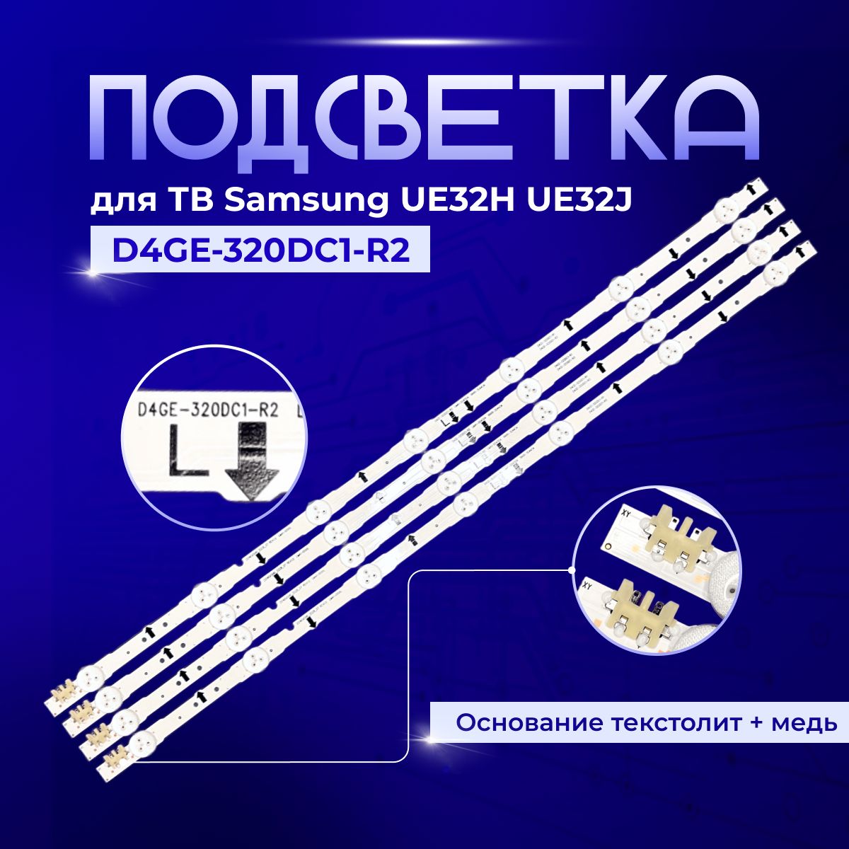 ПодсветкаD4GE-320DC1-R2дляTVSamsung