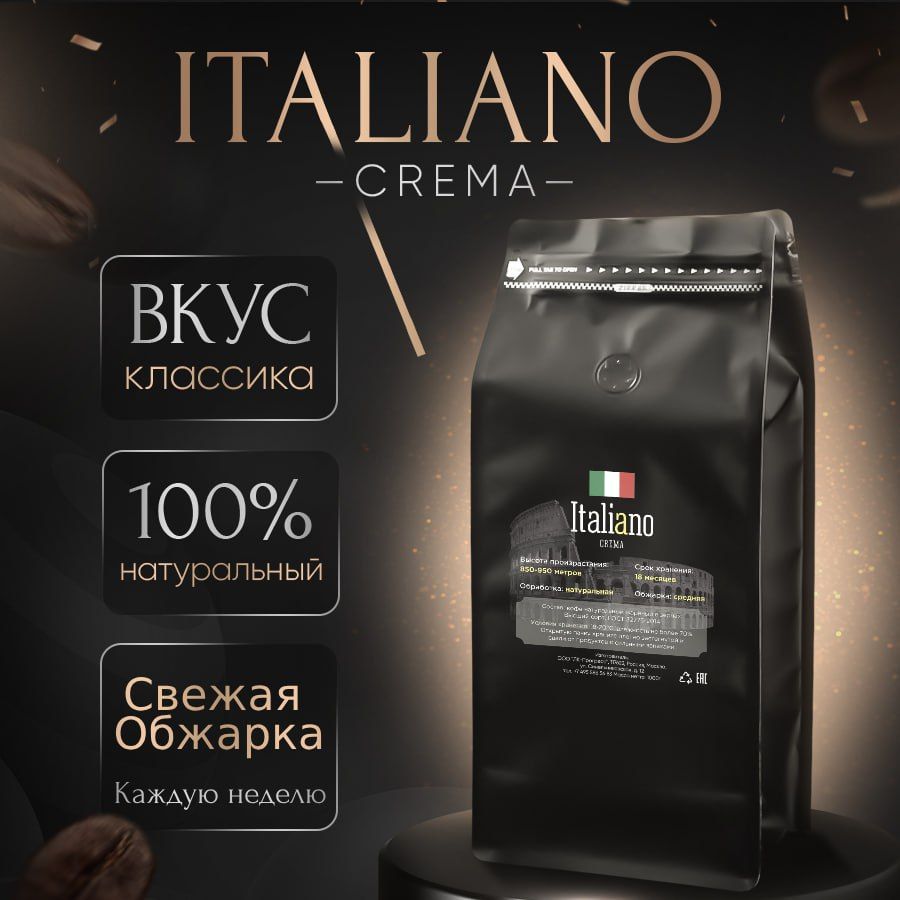 Кофе в зернах 1 кг, Italiano Crema Арабика 100%