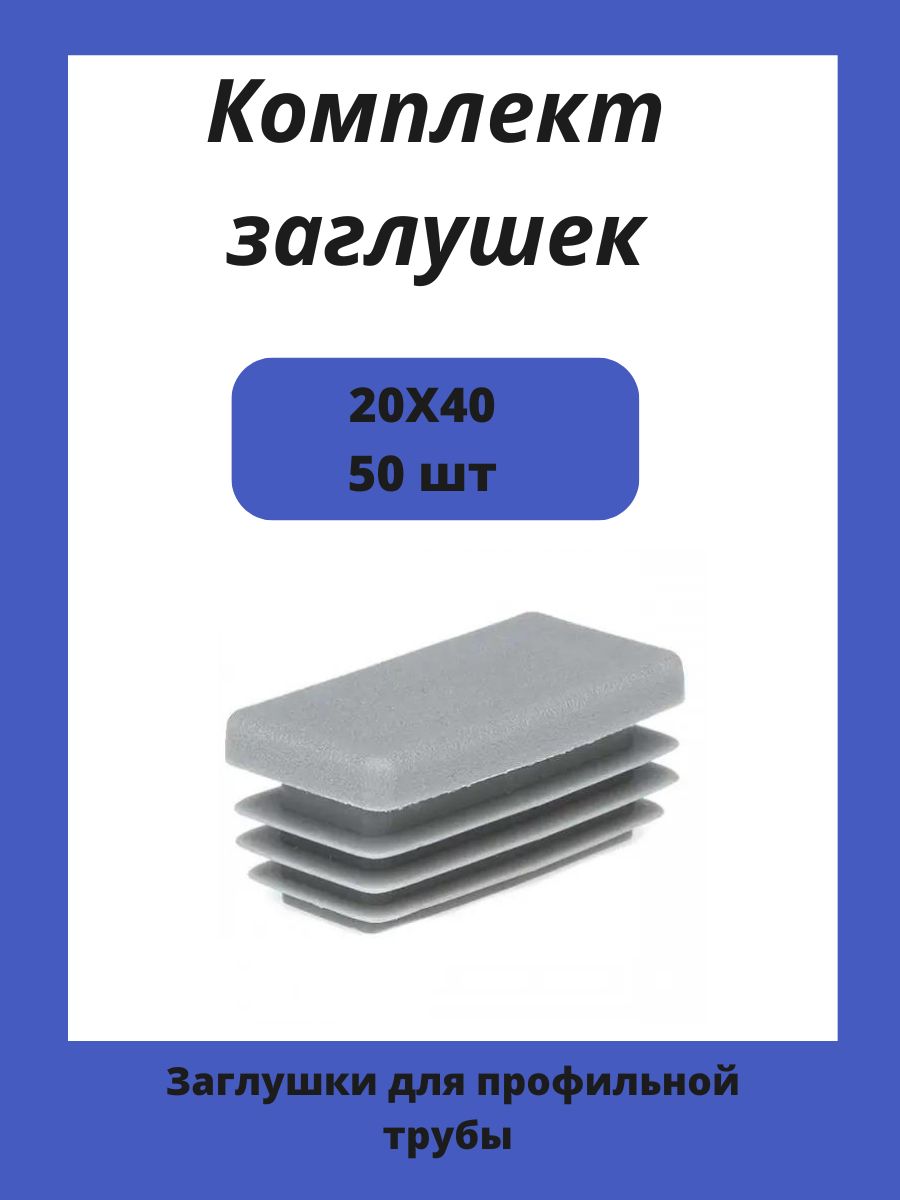 Заглушка 20х40 мм пластиковая для металлических профильных труб 50шт.
