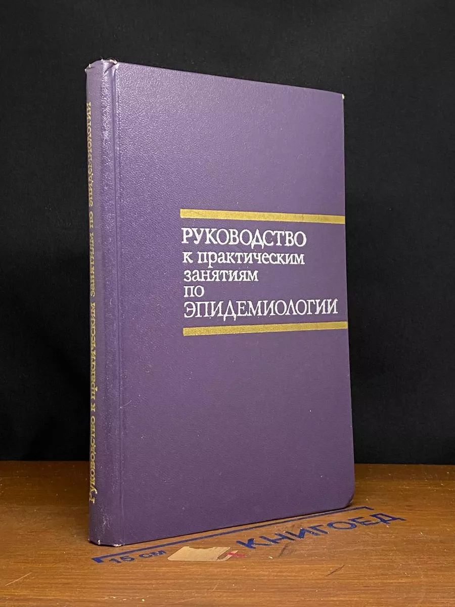 Руководство к практическим занятиям по эпидемиологии