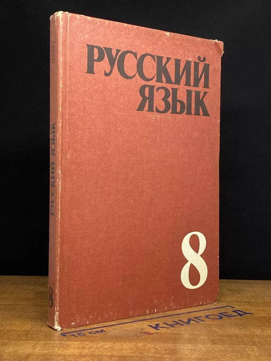 Русский язык. 8 класс