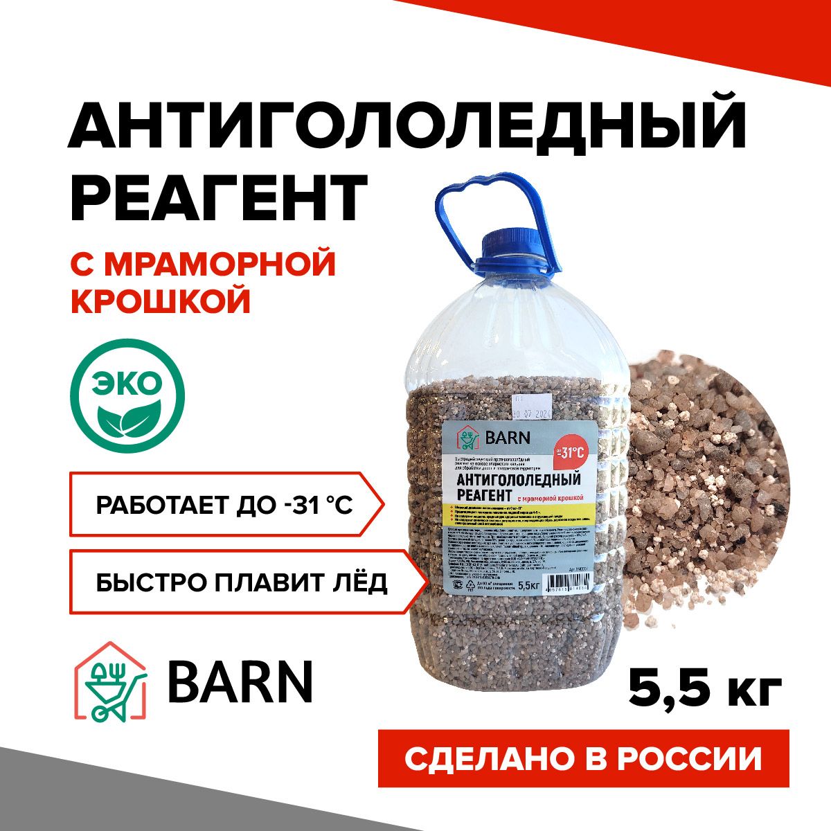 Реагент противогололедный Barn с мраморной и гранитной крошкой 5.5кг -31C