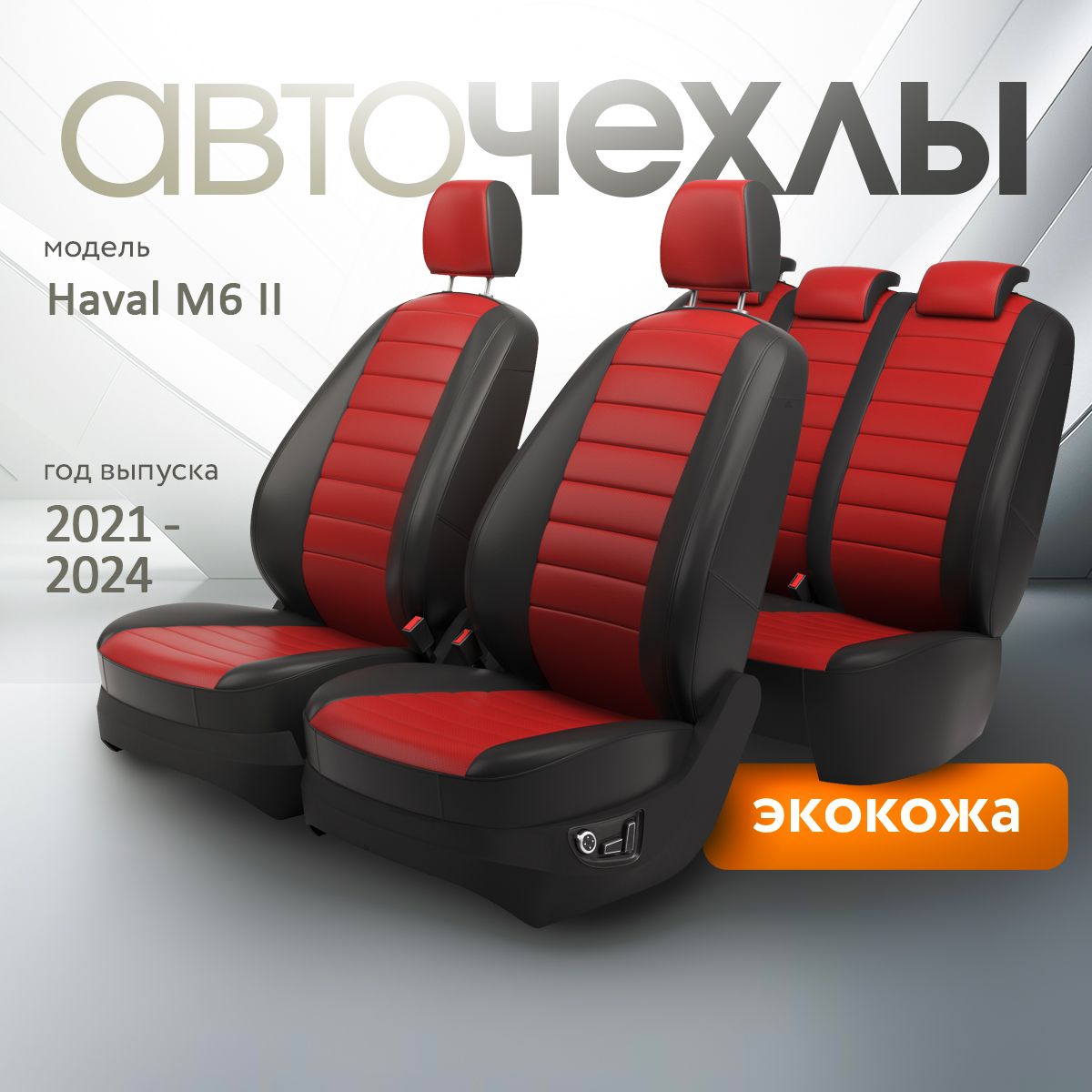 Чехлы на сиденья Haval M6 II 2021-2024 (Экокожа) Серия PRO