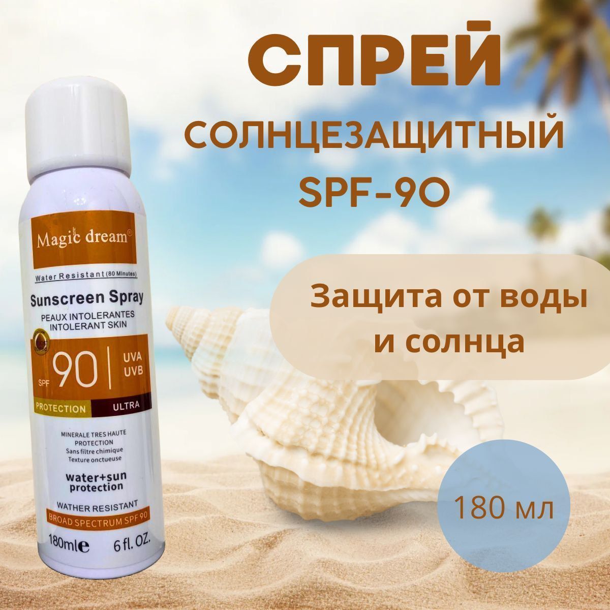 спрей солнцезащитный SPF-90