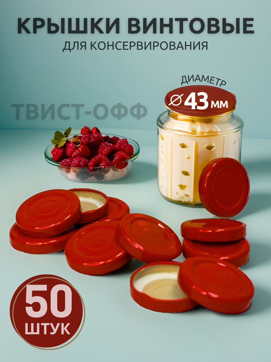 Крышка винтовая 43мм, 50шт, красные